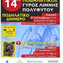image-207973 14ος Ποδηλατικός γύρος της λίμνης Πολυφύτου Σερβίων και 1ος αγώνας ανάβασης «Γεώργιος Πράσσος» – ένα ποδηλατικό διήμερο στα Σέρβια