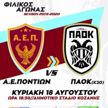 image-209239 Kοζάνη: Αθλητική Ένωση Ποντίων: Δυνατό φιλικό τεστ με την Κ20 του ΠΑΟΚ! Στο γήπεδο θα είναι και ο αρχηγός του ΠΑΟΚ Αντελίνο Βιερίνια