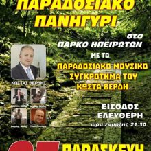 image-239303 Παραδοσιακό Πανηγύρι από το Σύλλογο Ηπειρωτών Κοζάνης την Παρασκευή 23 Αυγούστου