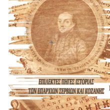 image-239370 Παρουσίαση του δίτομου έργου του Θανάση Τσαρμανίδη «Επίλεκτες Πηγές Ιστορίας των Επαρχιών Σερβίων και Κοζάνης» την Κυριακή 8 Σεπτεμβρίου