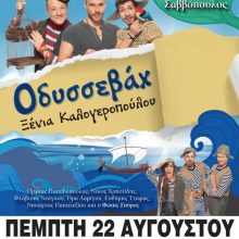 image-239373 Κοζάνη: Η παιδική Σκηνή του Φώτη Σπύρου παρουσιάζει τη θεατρική παράσταση “Οδυσσεβάχ” της Ξένιας Καλογεροπούλου την Πέμπτη 22 Αυγούστου