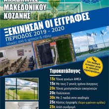 image-239392 Φ.Σ. Μακεδονικός Κοζάνης: Έναρξη Ακαδημίας – Αγιασμός όλων των τμημάτων την Δευτέρα 26 Αυγούστου