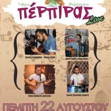 image-239405 Κοζάνη: Live στον Πέρπιρα την Πέμπτη 22 Αυγούστου