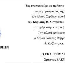 image-239461 Τελετή ορκωμοσίας της δημοτικής αρχής του Δήμου Σερβίων, την Κυριακή 25 Αυγούστου