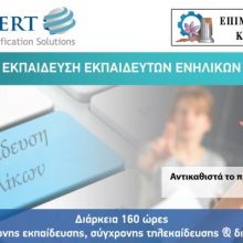 image-239512 Επιμελητήριο Κοζάνης: Συνεχίζεται το Πρόγραμμα Εκπαίδευσης Εκπαιδευτών Ενηλίκων- Αιτήσεις για τα τμήματα του Σεπτεμβρίου