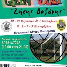 image-239587 Το 7ο Τουρνουά Green Volley “Ζησης Δαζάνης” έρχεται, στην Καισαρειά Κοζάνης, σε δύο διαφορετικά τριήμερα (Αυγούστου- Σεπτεμβρίου)