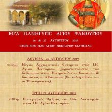 image-239766 Ιερά πανήγυρης Αγίου Φανουρίου, 26 & 27 Αυγούστου, στον Ιερό Ναό Αγίου Νεκταρίου Σιάτιστας