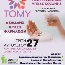 image-239786 Ενημερωτική Δράση σχετικά με την ασφαλή χρήση των φαρμάκων, την Τρίτη 27/08, στην κεντρική πλατεία Κοζάνης