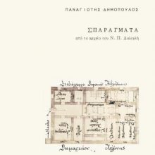 image-239804 “ΣΠΑΡΑΓΜΑΤΑ από το αρχείο του Ν.Π. Δελιαλή” – Έκδοση μονογραφίας του Π. Δημόπουλου από την Κ.Δ.Β.Κ. για τον βιβλιοφύλακα της Κοζάνης