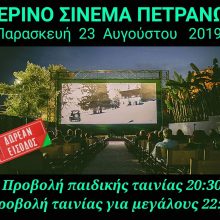 image-239816 Συνεχίζονται, αυτή την Παρασκευή 23/8, οι προβολές στο θερινό σινεμά Πετρανών