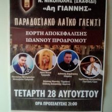 image-240167 Παραδοσιακό Λαϊκό Γλέντι, την Τετάρτη 28 Αυγούστου, στη Νέα Νικόπολη Κοζάνης