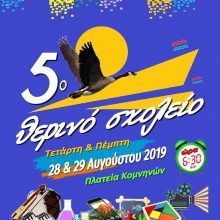 image-240286 5th Summer School / Κομνηνά Εορδαίας, 28 & 29 Αυγ 2019 / 1ο Δημοτικό Σχολείο Βερμίου