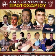 image-240288 Χορός του Α.Μ.Σ. «Κένταυρος» Πρωτοχωρίου, το Σάββατο 31 Αυγούστου