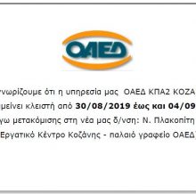 image-240292 Η υπηρεσία ΟΑΕΔ ΚΠΑ2 ΚΟΖΑΝΗΣ θα παραμείνει κλειστή από 30/08/2019 έως και 04/09/2019 λόγω μετακόμισης