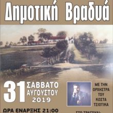 image-240308 Δημοτική βραδιά διοργανώνει ο Πολιτιστικός Σύλλογος Αγ. Αθανασίου Κοζάνης, το Σάββατο 31 Αυγούστου