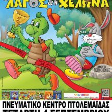 image-240522 O Λαγός και η Χελώνα, στο Πνευματικό Κέντρο Πτολεμαίδας, την Τετάρτη 4 Σεπτεμβρίου