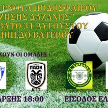 image-240656 Δαναοί Κοζάνης: 1ο τουρνουά ποδοσφαίρου “Ζήσης Δαζάνης” το Σάββατο 31/8