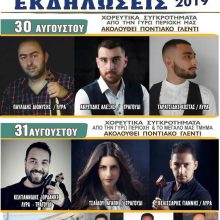 image-240664 Εορδαία: Πολιτιστικές εκδηλώσεις Πεντάβρυσος 2019