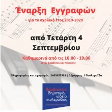 image-240756 Από την Τετάρτη 4 Σεπτεμβρίου 2019, ξεκινούν οι εγγραφές στο Δημοτικό Ωδείο Πτολεμαΐδας και στο παράρτημα στο Μουρικί