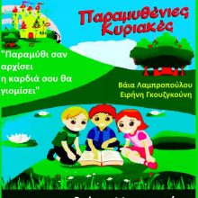 image-240888 «Παραμυθένιες Κυριακές» στο Δημοτικό Ωδείο Κοζάνης – Κυριακή 1 Σεπτεμβρίου, 11 το πρωί