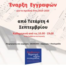 image-240932 Από την Τετάρτη 4 Σεπτεμβρίου, ξεκινούν οι εγγραφές στο Δημοτικό Ωδείο Πτολεμαΐδας