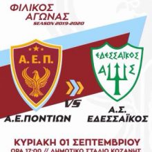 image-240970 Αθλητική Ένωση Ποντίων: Φιλικό με τον ιστορικό Εδεσσαϊκό, την Κυριακή 1 Σεπτεμβρίου