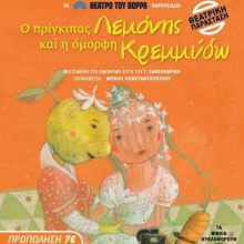 image-240980 H παιδική θεατρική παράσταση “Ο πρίγκιπας Λεμόνης και η όμορφη Κρεμμύδω”, στην Πτολεμαΐδα, την Τρίτη 3 Σεπτεμβρίου