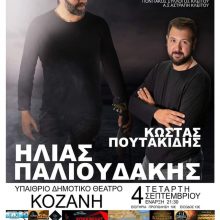 image-241103 Ποντιακός Σύλλογος Κλείτου και Αστραπή Κλείτου – Συναυλία με τους Κώστα Πουτακίδη και Ηλία Παλιουδάκη την Τετάρτη 4 Σεπτεμβρίου