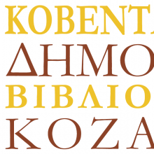 image-241171 Η αναλυτική έκθεση πεπραγμένων της περιόδου 2014-19 για την Κοβεντάρειο Δημοτική Βιβλιοθήκη Κοζάνης