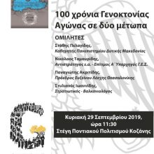 image-241841 Κοζάνη: Eκδήλωση με θέμα “100 χρόνια Γενοκτονίας – Αγώνας σε δύο μέτωπα” την Κυριακή 29/9 στη Στέγη Ποντιακού Πολιτισμού