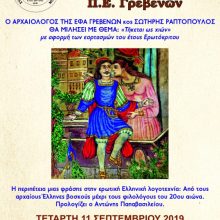 image-241925 Εκδήλωση του Συνδέσμου Γραμμάτων και Τεχνών Π.Ε. Γρεβενών, στις 11.09.19, με τον Αρχαιολόγο κ. Σ. Ραπτόπουλο