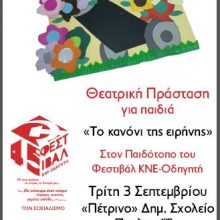 image-242004 Θεατρική Παράσταση το “Κανόνι της Ειρήνης” στον παιδότοπο του 45ου ΦΕΣΤΙΒΛΑΛ ΚΝΕ- ΟΔΗΓΗΤΗ στην Πτολεμαΐδα