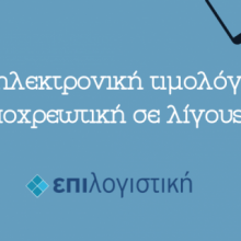 image-242104 Επιλογιστική: Τι είναι τελικά η ηλεκτρονική τιμολόγηση που γίνεται υποχρεωτική σε μερικούς μήνες;