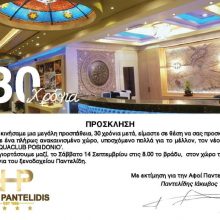 image-242107 To ξενοδοχείο Παντελίδης στην Πτολεμαΐδα συμπληρώνει 30 χρόνια λειτουργίας και το γιορτάζει στις 14 Σεπτεμβρίου