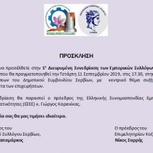 image-242238 1η Διευρυμένη Συνεδρίαση των Εμπορικών Συλλόγων της Π.Ε. Κοζάνης, την Τετάρτη 11 Σεπτεμβρίου, στα Σέρβια