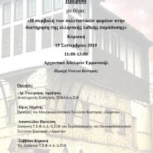 image-242267 Ημερίδα με θέμα: «Η συμβολή των πολιτιστικών φορέων στην διατήρηση της ελληνικής λαϊκής παράδοσης», στην Καστοριά, στις 15 Σεπτεμβρίου 2019