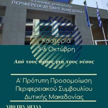 image-242320 Στην πόλη της Καστοριάς στις 3-6 Οκτωβρίου θα λάβει χώρα η Α’ Πρότυπη Προσομοίωση Περιφερειακού Συμβουλίου Δυτικής Μακεδονίας