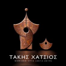 image-242413 Παρατείνεται η Έκθεση Ψηφιακών Έργων του Τάκη Χάτσιου – Ώρες λειτουργίας για το Σαββατοκύριακο 7 & 8 Σεπτεμβρίου
