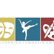 image-342233 Έναρξη αιτήσεων εισαγωγής στο Καλλιτεχνικό Γυμνάσιο Κοζάνης