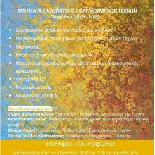 image-243170 Μουσείο Τεχνών Κοζάνης: Τμήματα εικαστικών και εφαρμοσμένων τεχνών, για παιδιά από 5 ετών και άνω και ενηλίκων
