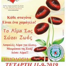 image-243233 27η Αιμοδοσία του 2019, την Τετάρτη 11 Σεπτεμβρίου
