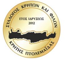 image-243274 Ευχαριστήριο του συλλόγου Κρητών και Φίλων Κρήτης Πτολεμαΐδας