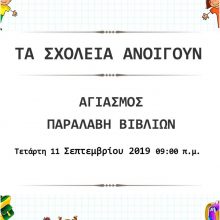 image-243387 4ο Γυμνάσιο Κοζάνης: Ο αγιασμός για τη φετινή χρονιά θα γίνει την Τετάρτη 11/09 στις 9.00 π.μ.