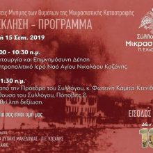 image-243377 Κοζάνη: Εκδηλώσεις μνήμης των θυμάτων της Μικρασιατικής καταστροφής, την Κυριακή 15 Σεπτεμβρίου