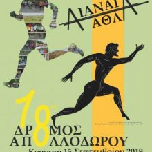 image-243400 Αιανή: Tην Κυριακή 15 Σεπτεμβρίου o 18ος ΔΡΟΜΟΣ ΤΟΥ ΑΠΟΛΛΟΔΩΡΟΥ