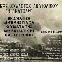 image-243696 Ανατολικό Εορδαίας: Eκδήλωση μνήμης, το Σάββατο 14/9, για τα θύματα της Μικρασιατικής Καταστροφής