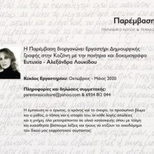 image-243724 Κοζάνη: Εργαστήρι Δημιουργικής Γραφής & Ανάγνωσης (1ος Κύκλος) με την ποιήτρια και δοκιμιογράφο Ευτυχία – Αλεξάνδρα Λουκίδου, Οκτώβριος 2019 – Μάιος 2020