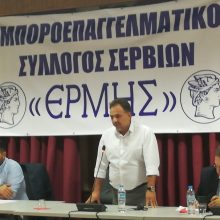 image-243771 Με επιτυχία η 1η διευρυμένη συνεδρίαση Εμπορικών Συλλόγων της Π.Ε. Κοζάνης στα Σέρβια