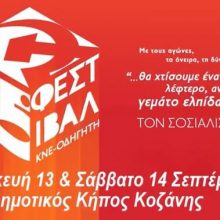 image-243880 Σήμερα, 13/9 η πρώτη μέρα του 45ου Φεστιβάλ ΚΝΕ-Οδηγητή στην Κοζάνη