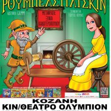 image-244179 Ρουμπελστίλτσκιν, την Κυριακή 22 Σεπτεμβρίου, στο Κιν/θέατρο Ολύμπιον στην Κοζάνη